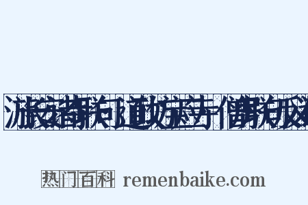 游长安诸寺联句·道政坊宝应寺·僧房联句反义词是什么意思的图片